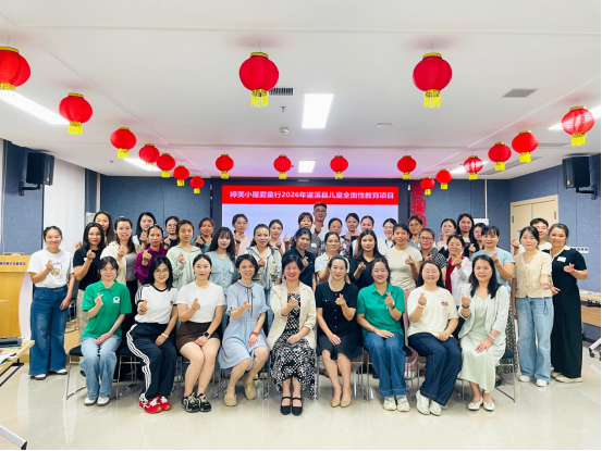 筑牢保护屏障，守护儿童成长——遂溪县举办2026年儿童全面性教育项目讲师培训班