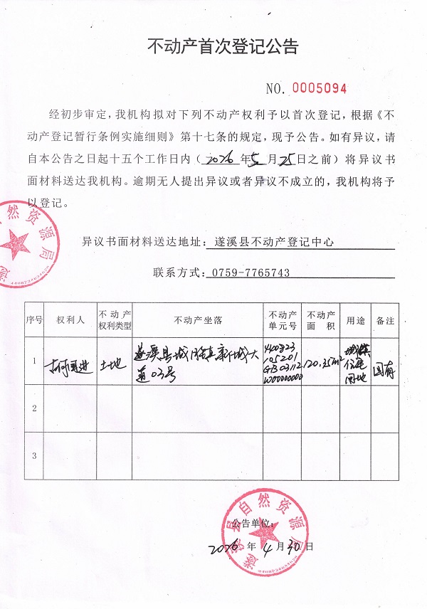 20260430不动产首次登记公告（胡国进）.jpg