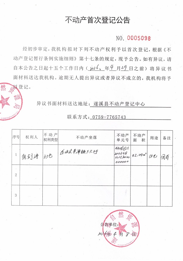 不动产首次登记公告（陈剑涛）.jpg