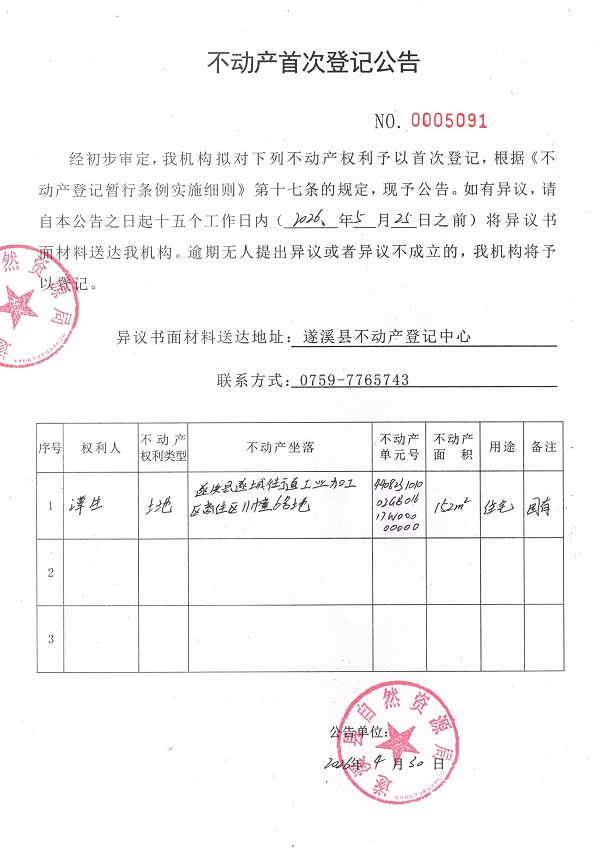 不动产首次登记公告（潭生）.jpg