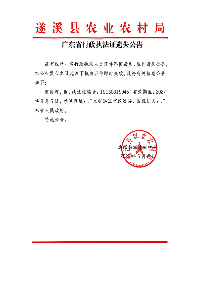 遂溪县农业农村局广东省行政执法证遗失公告_00.png