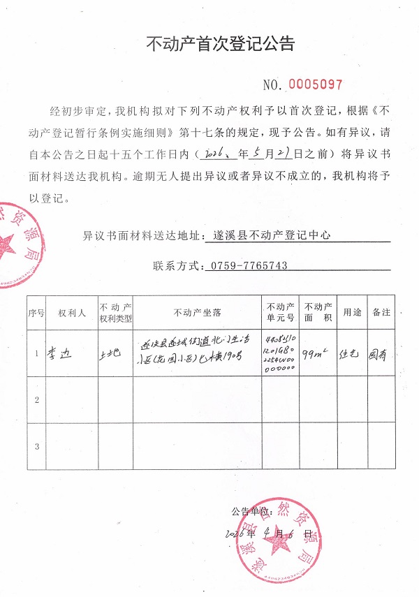 不动产首次登记公告（李边）.jpg