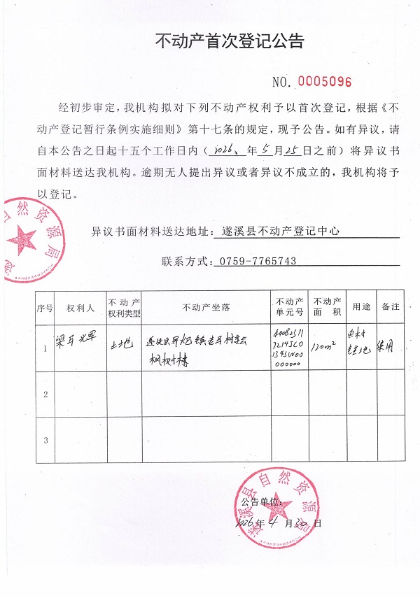 不动产首次登记公告（梁马辉）.jpg