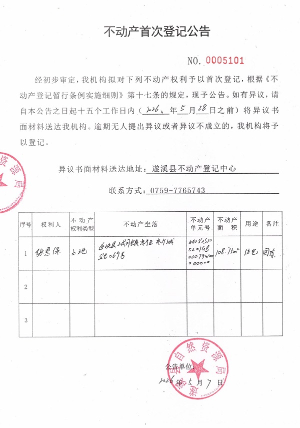 不动产首次登记公告（张恩保）.jpg