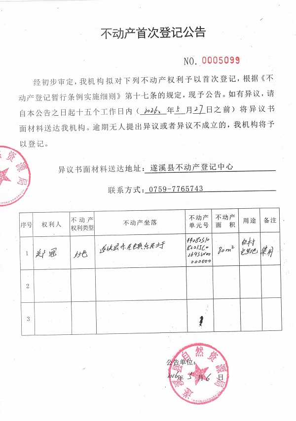 不动产首次登记公告（郑冠）.jpg