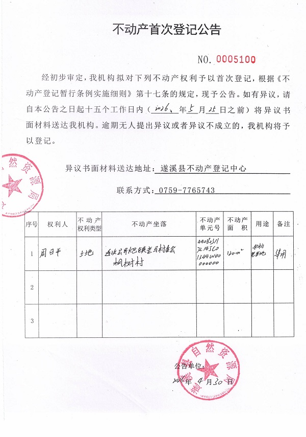 不动产首次登记公告（周日平）.jpg