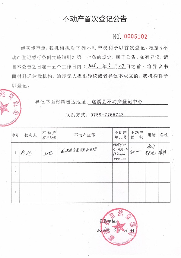 不动产首次登记公告（郑赵）.jpg