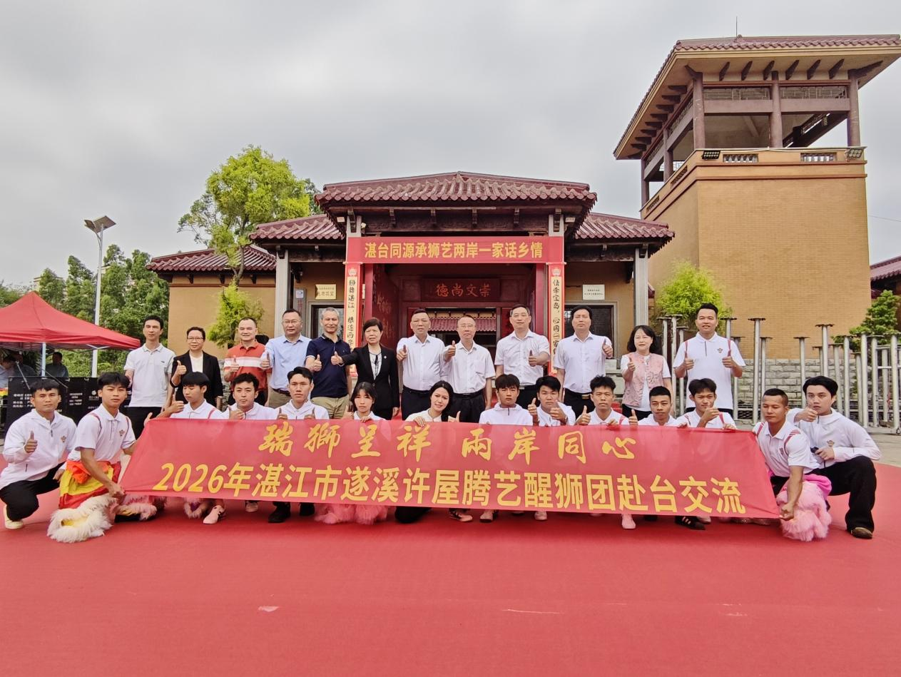 2026年遂溪醒狮赴台文化交流活动圆满举行