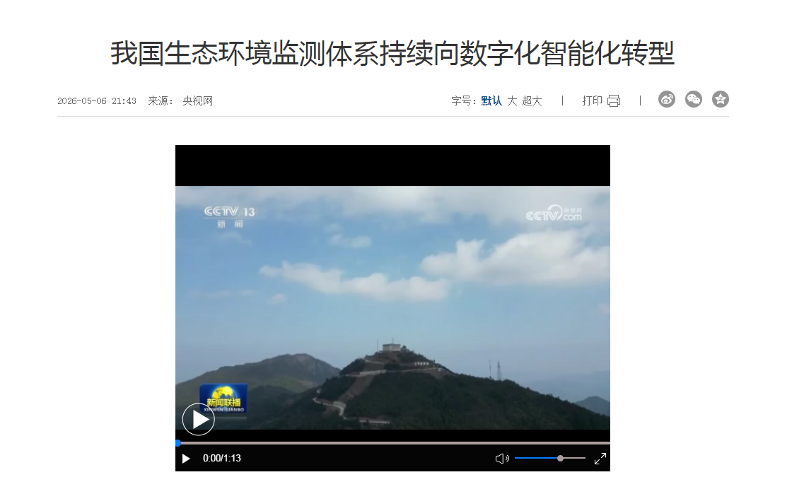 我国生态环境监测体系持续向数字化智能化转型