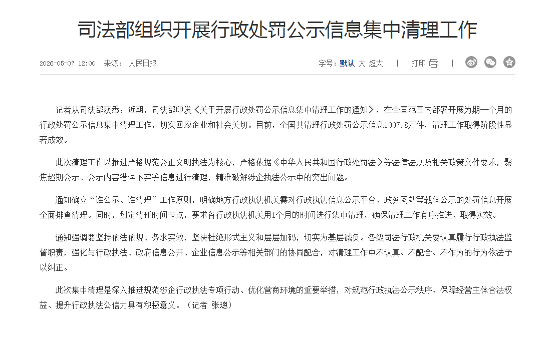 司法部组织开展行政处罚公示信息集中清理工作