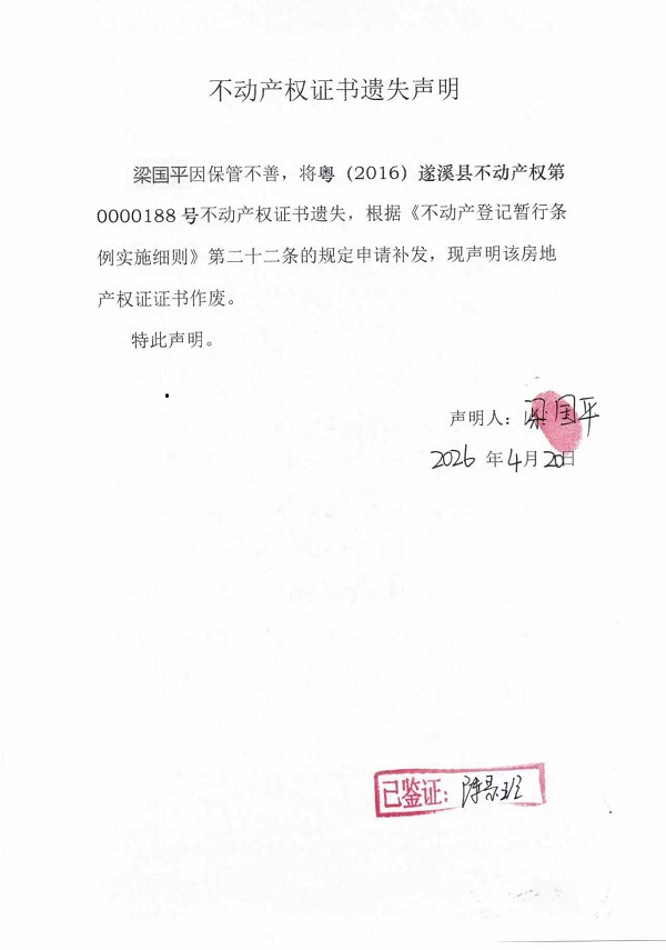 不动产权证书遗失声明（梁国平）.jpg