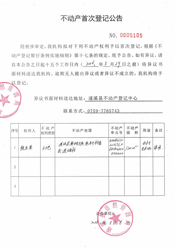 不动产首次登记公告（陈全荣）.jpg
