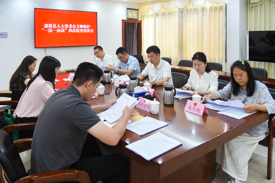 县人大常委会召开文物保护“一法一办法” 执法检查座谈会