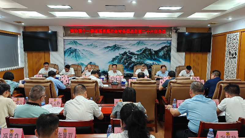 政协第十一届遂溪县委员会常务委员会第二十六次会议