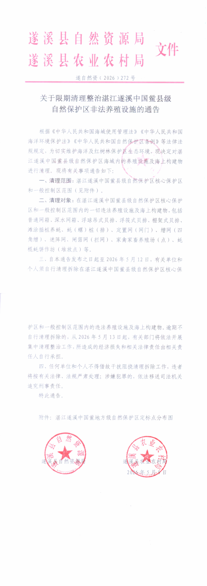关于限期清理整治湛江遂溪中国鲎县级自然保护区非法养殖设施的通告_00.png