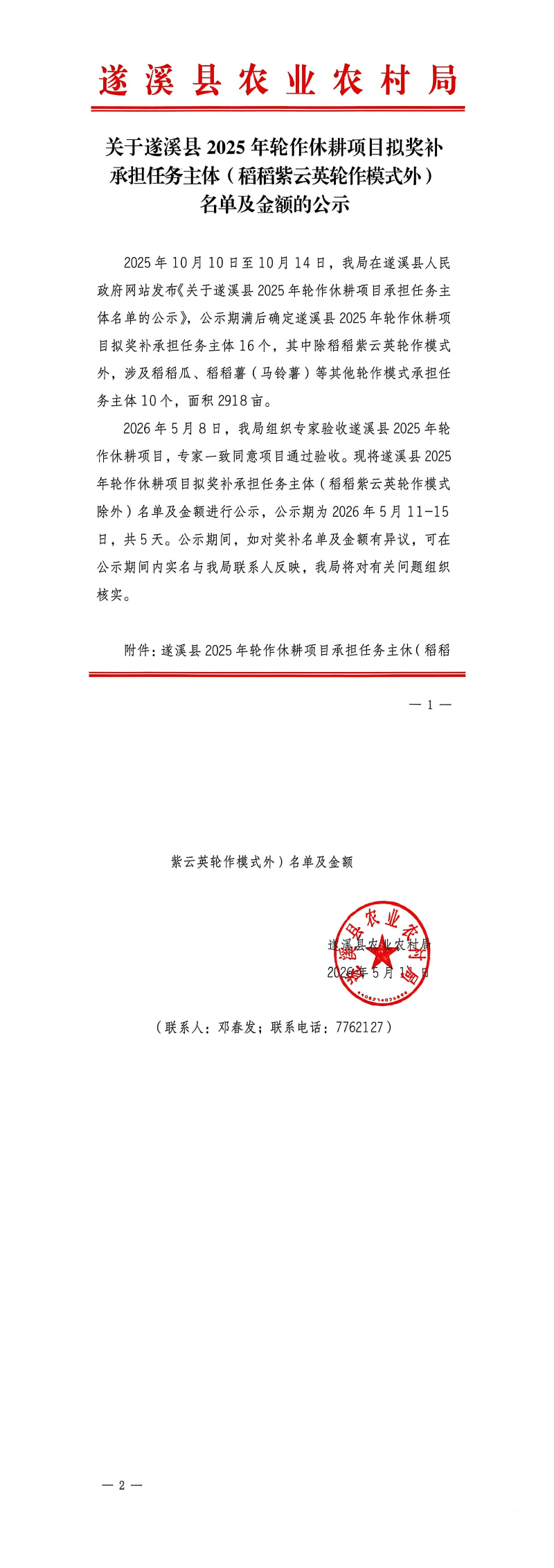 关于遂溪县2025年轮作休耕项目拟奖补承担任务主体（稻稻紫云英轮作模式外）名单及名额的公示_00.png