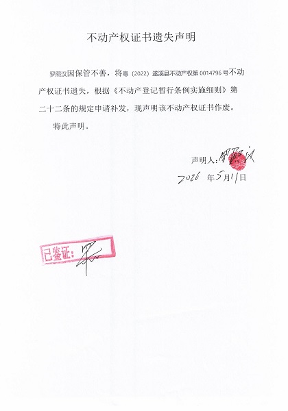 不动产权证书遗失声明（罗熙汉）.jpg