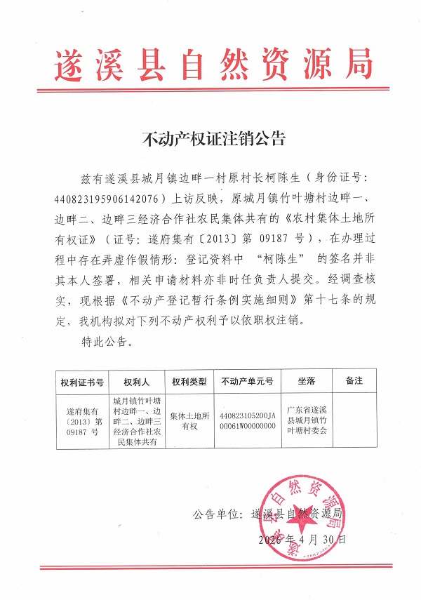 不动产权证注销公告（城月镇竹叶塘村边畔一、边畔二、边畔三经济合作社集体所有）.jpg