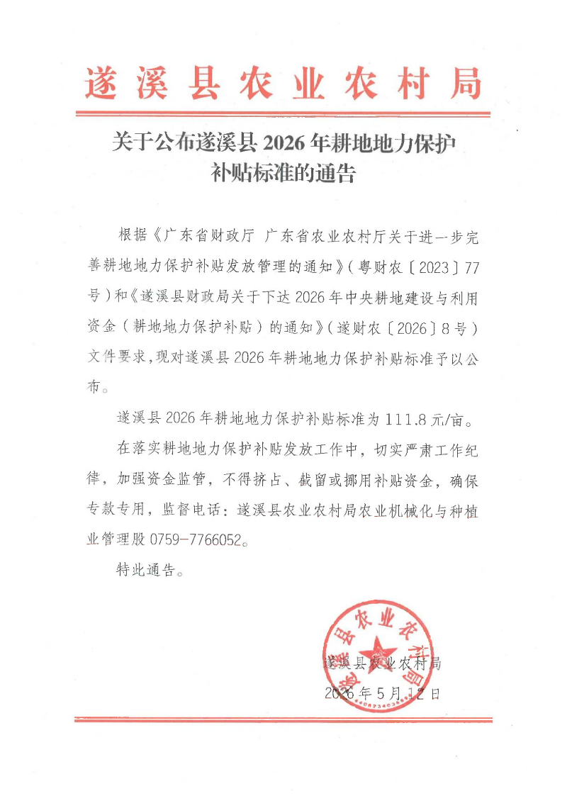关于公布遂溪县2026年耕地地力保护补贴标准的通告_00.png
