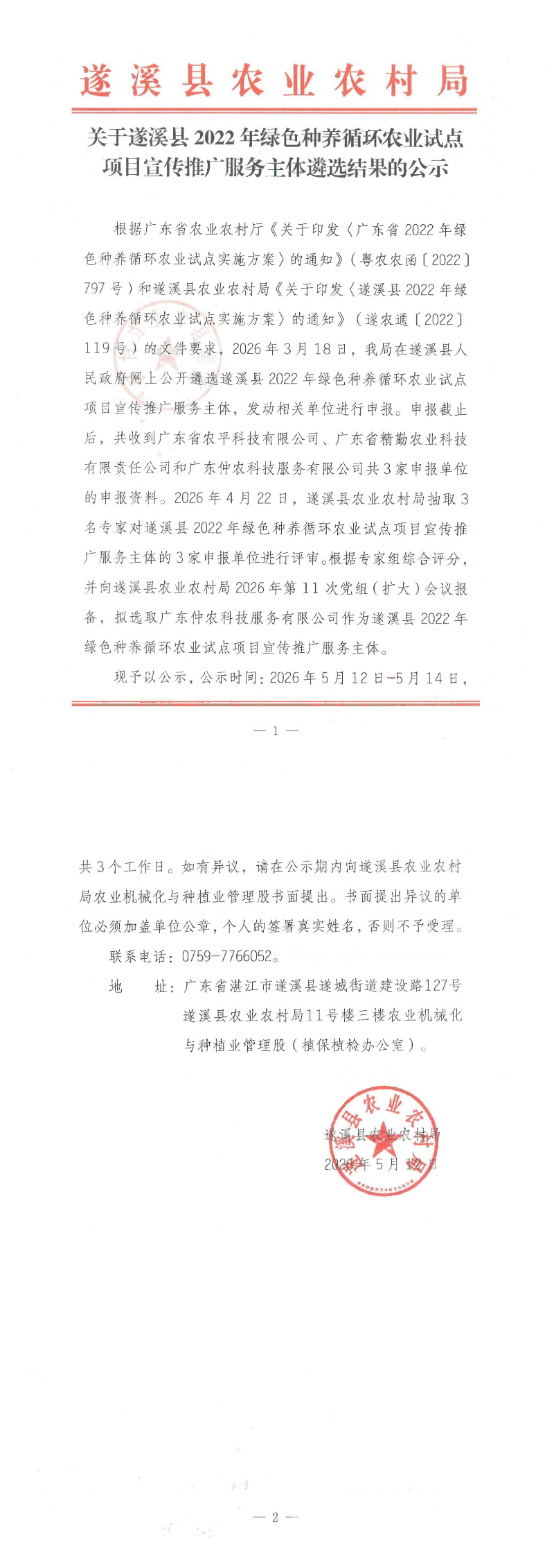 关于遂溪县2022年绿色种养循环农业试点项目宣传推广服务主体遴选结果的公示_00.png