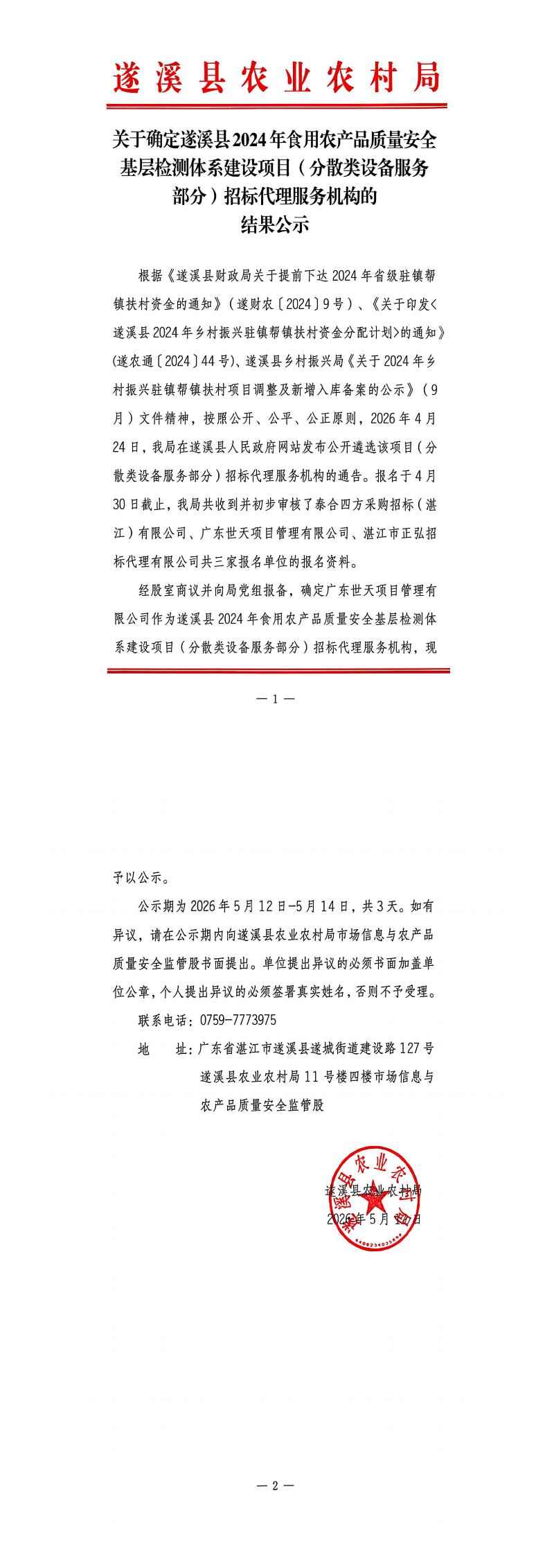 关于确定遂溪县2024年食用农产品质量安全基层检测体系建设项目（分散类设备服务部分）招标代理服务机构的结果公示_00.png