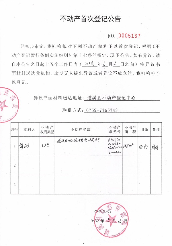 不动产首次登记公告（简政）.jpg