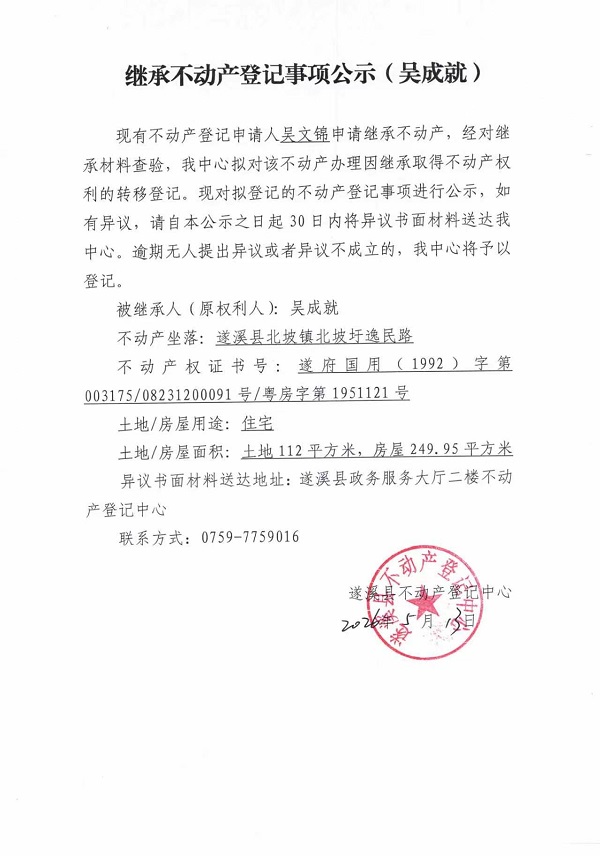 继承不动产登记事项公示（吴成就）.jpg