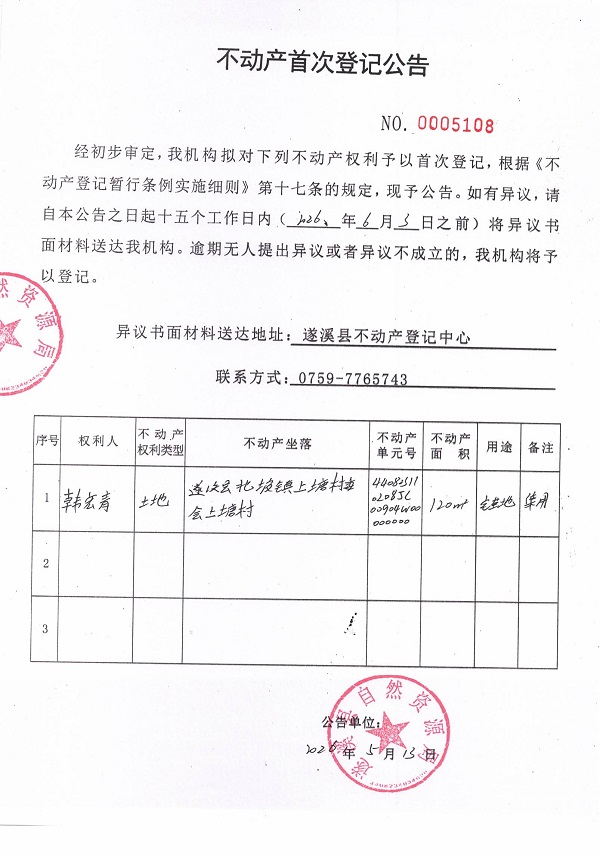 不动产首次登记公告（韩宏青）.jpg