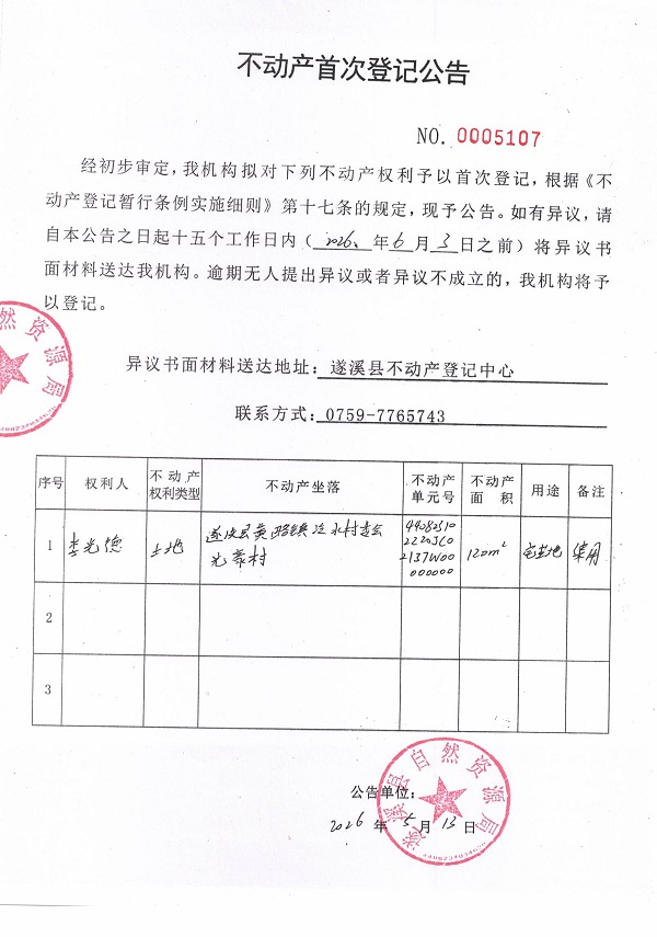 不动产首次登记公告（李光德）.jpg