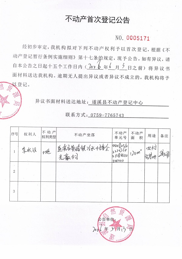 不动产首次登记公告（李水汉）.jpg
