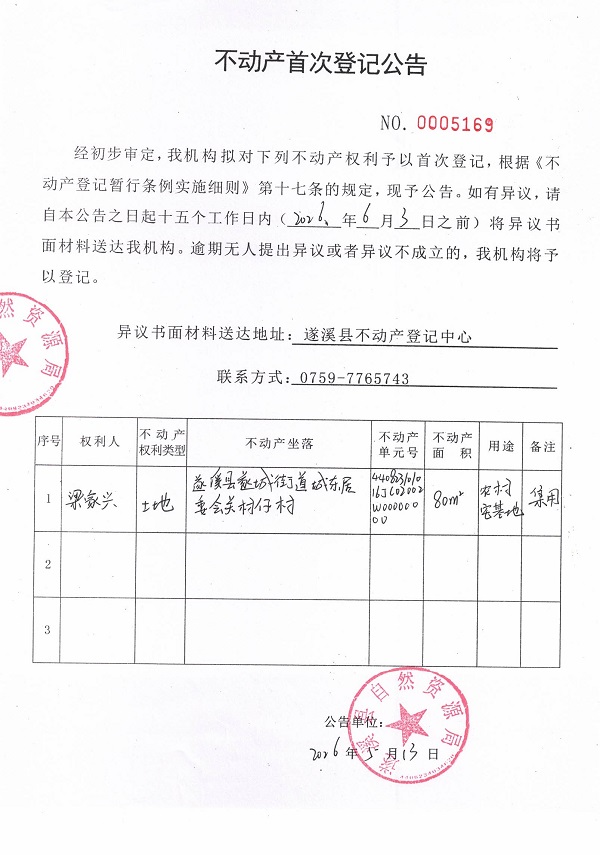 不动产首次登记公告（梁家兴）.jpg