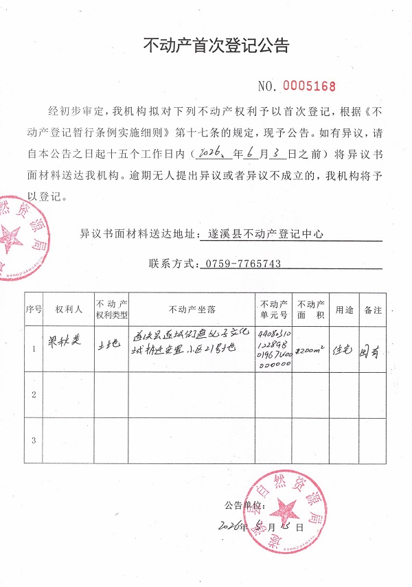 不动产首次登记公告（梁秋美）.jpg