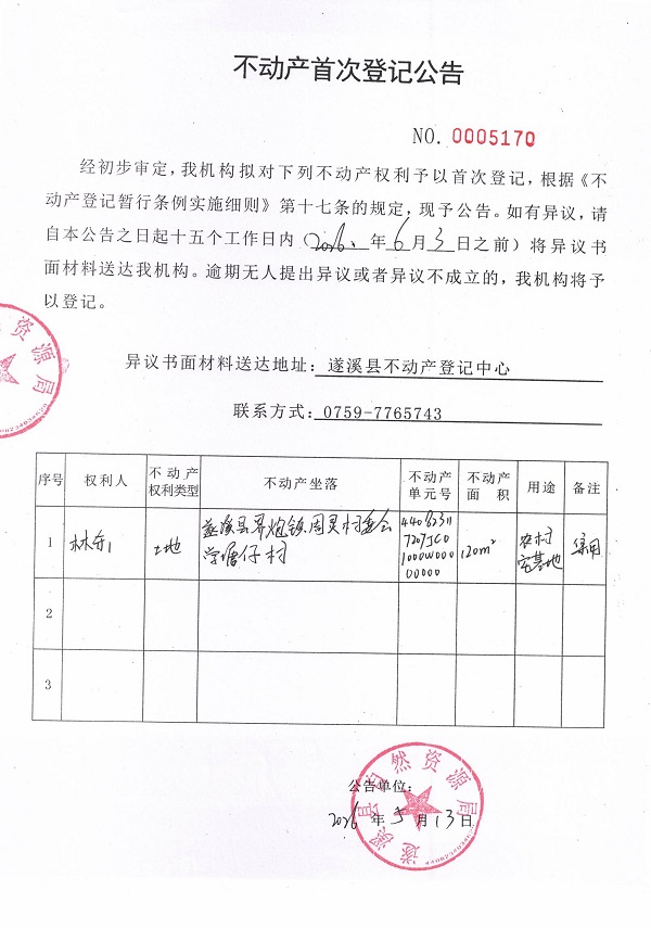 不动产首次登记公告（林东）.jpg