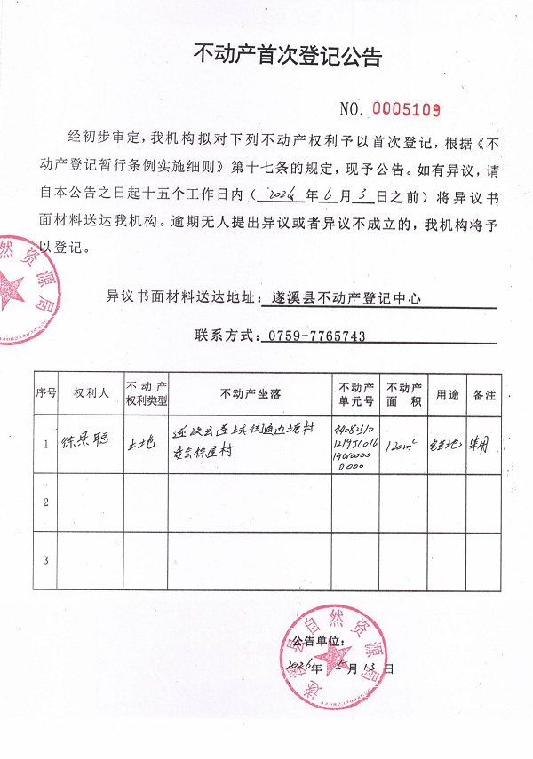 不动产首次登记公告（徐景聪）.jpg