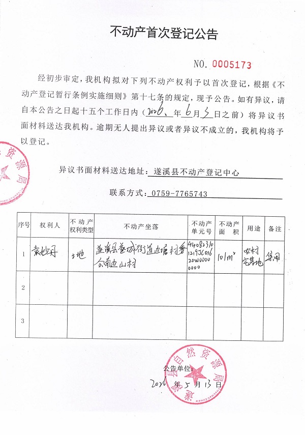 不动产首次登记公告（袁妙丹）.jpg