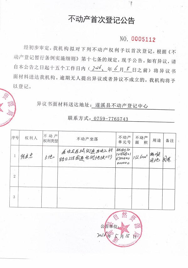 不动产首次登记公告（陈良忠） (2).jpg