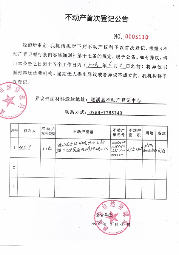 不动产首次登记公告（陈良忠）.jpg