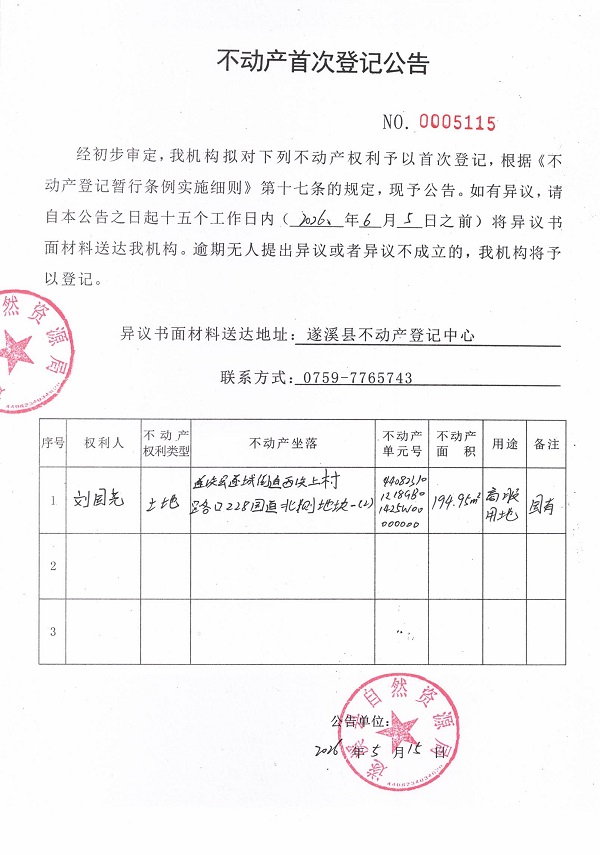不动产首次登记公告（刘国尧） (2).jpg