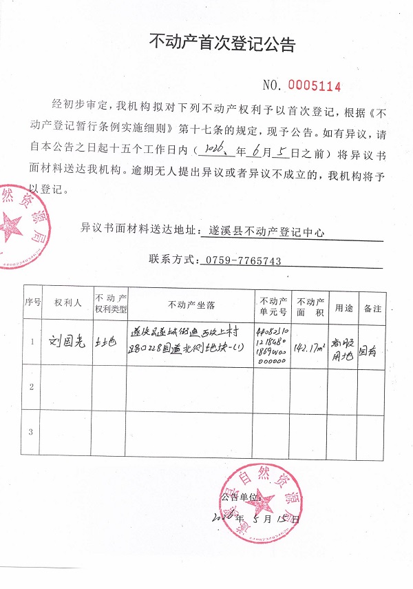 不动产首次登记公告（刘国尧）.jpg