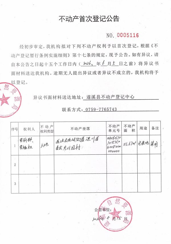不动产首次登记公告（罗丽群、罗福权）.jpg