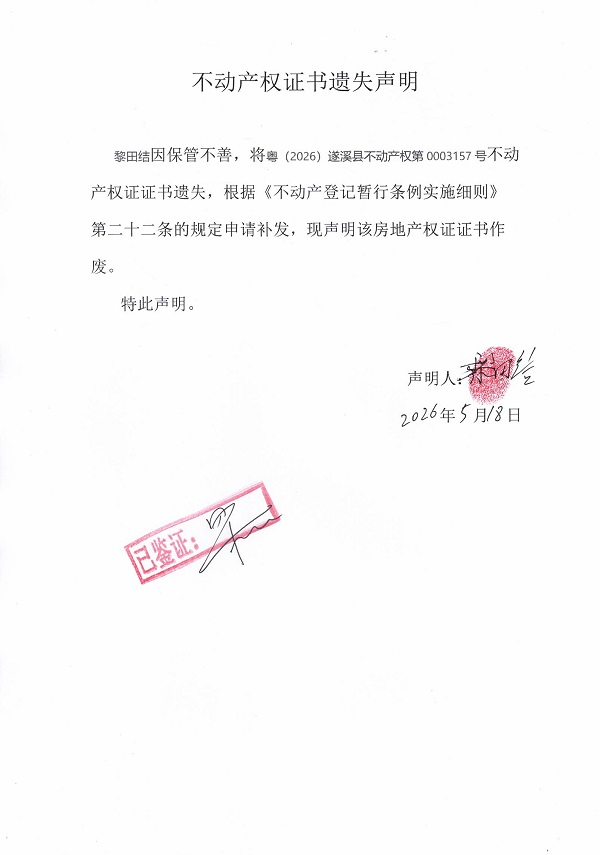 不动产权证书遗失声明（黎田结）.jpg