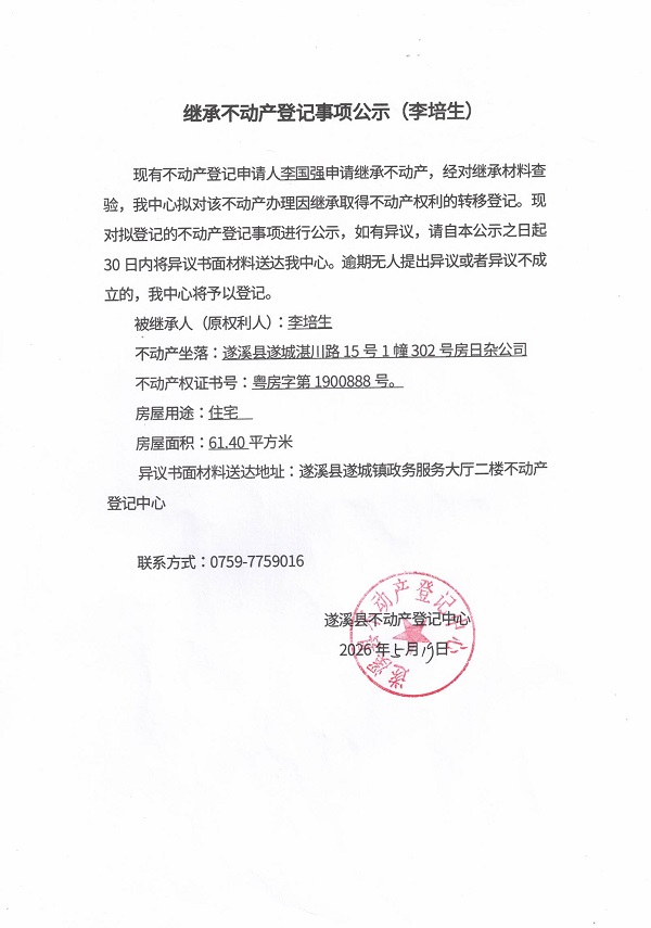 继承不动产登记事项公示（李培生）.jpg