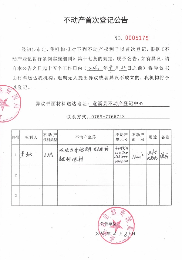 不动产首次登记公告（雪妹）.jpg