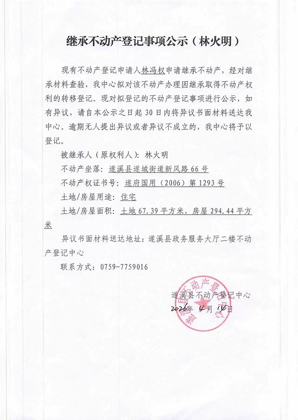继承不动产登记事项公示（林火明）.jpg