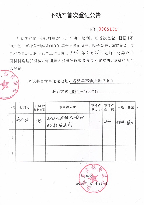 不动产首次登记公告（曾观保）.jpg