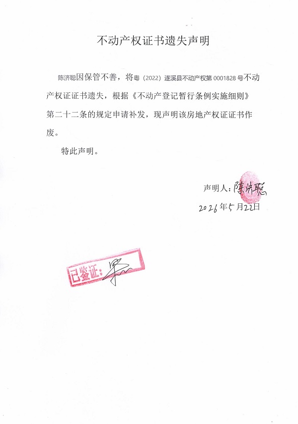 不动产权证书遗失声明（陈济聪）.jpg
