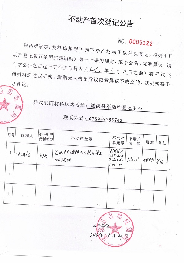不动产首次登记公告（陈海拾）.jpg