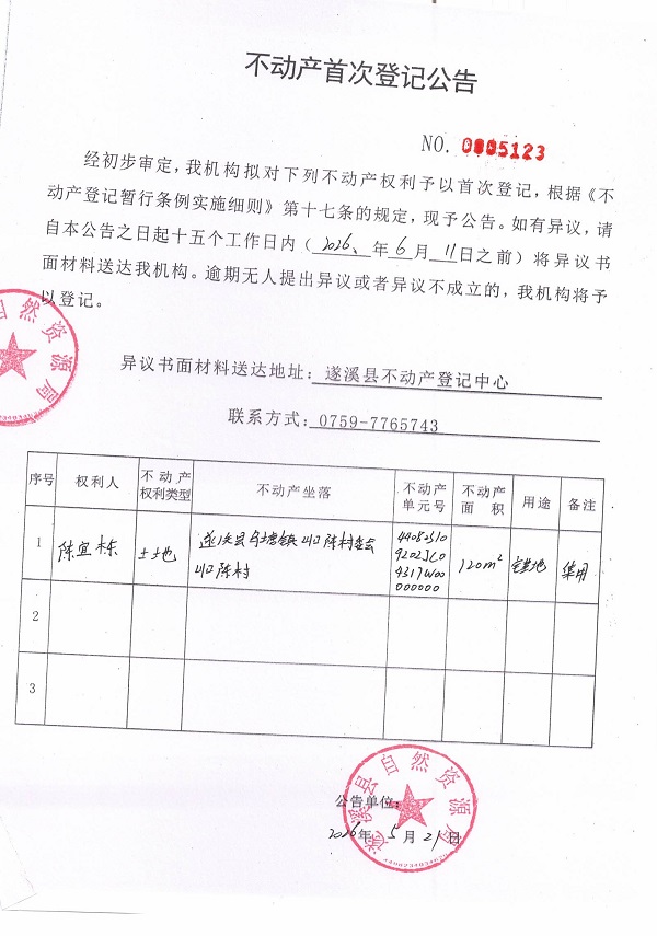 不动产首次登记公告（陈宜栋）.jpg