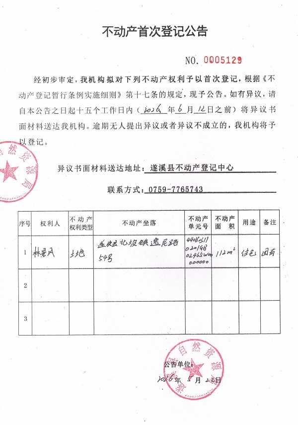 不动产首次登记公告（林景风）.jpg