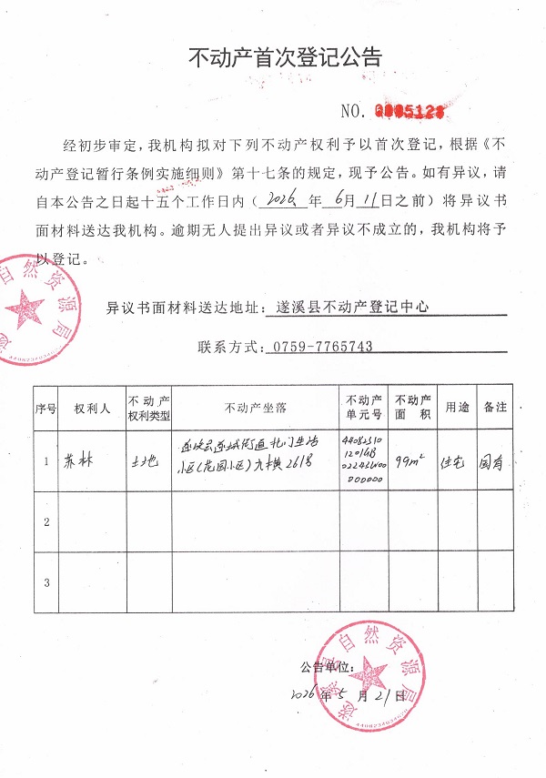 不动产首次登记公告（苏林）.jpg